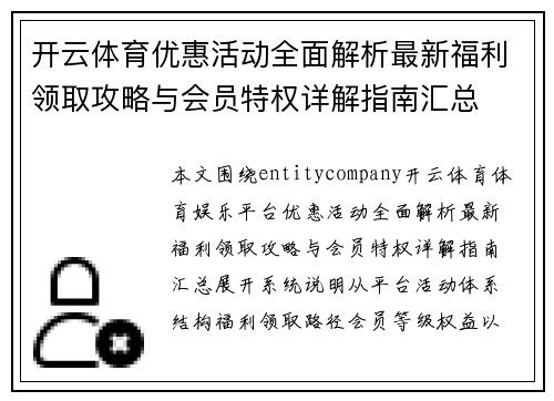 开云体育优惠活动全面解析最新福利领取攻略与会员特权详解指南汇总