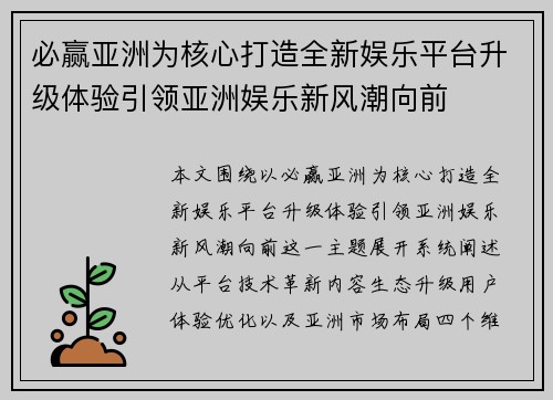 必赢亚洲为核心打造全新娱乐平台升级体验引领亚洲娱乐新风潮向前
