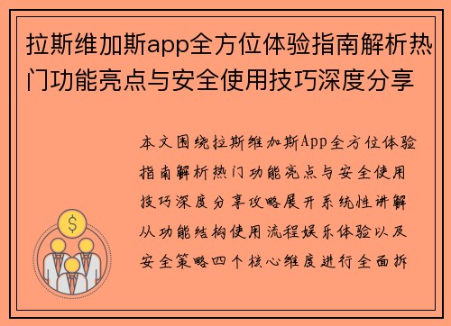 拉斯维加斯app全方位体验指南解析热门功能亮点与安全使用技巧深度分享攻略