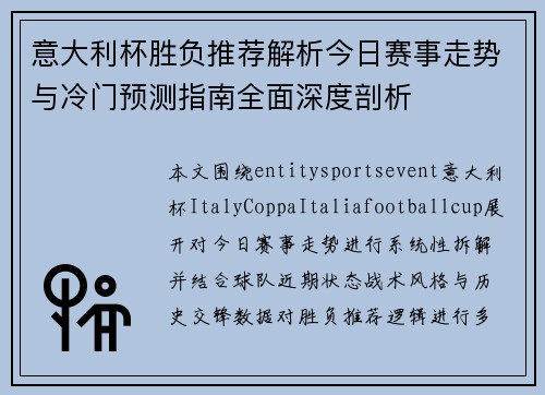 意大利杯胜负推荐解析今日赛事走势与冷门预测指南全面深度剖析