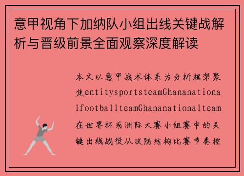 意甲视角下加纳队小组出线关键战解析与晋级前景全面观察深度解读