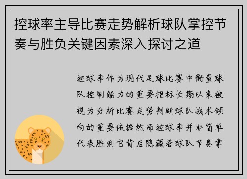 控球率主导比赛走势解析球队掌控节奏与胜负关键因素深入探讨之道