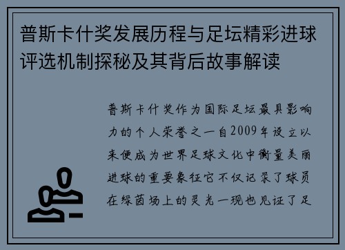 普斯卡什奖发展历程与足坛精彩进球评选机制探秘及其背后故事解读