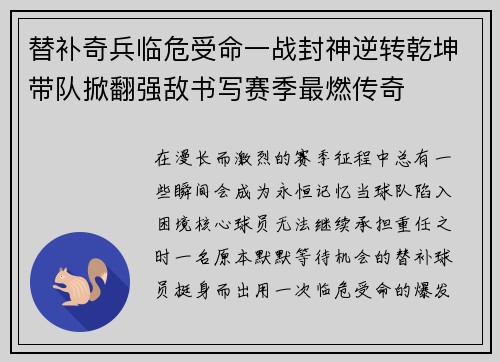 替补奇兵临危受命一战封神逆转乾坤带队掀翻强敌书写赛季最燃传奇