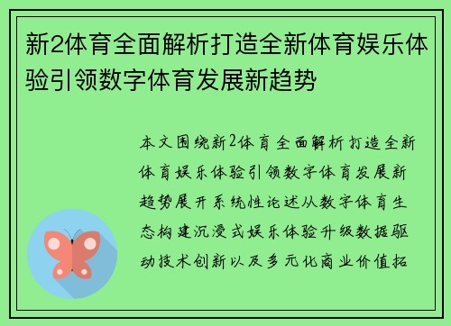 新2体育全面解析打造全新体育娱乐体验引领数字体育发展新趋势