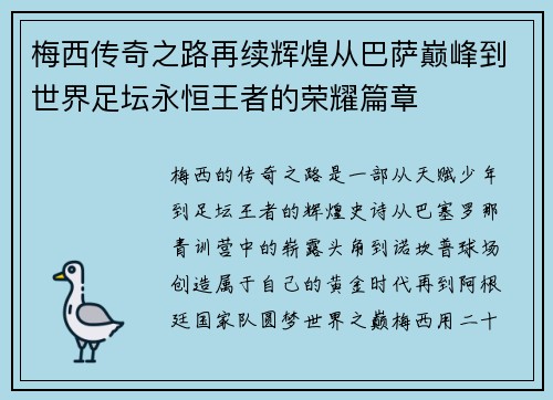 梅西传奇之路再续辉煌从巴萨巅峰到世界足坛永恒王者的荣耀篇章
