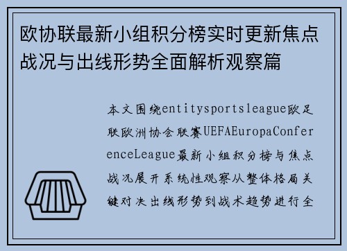 欧协联最新小组积分榜实时更新焦点战况与出线形势全面解析观察篇 欧协联最新小组积分榜实时更新焦点战况与出线形势全面解析观察篇