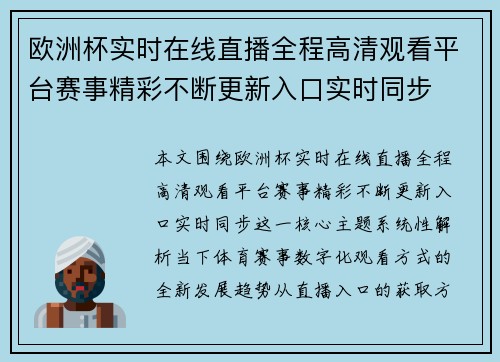 欧洲杯实时在线直播全程高清观看平台赛事精彩不断更新入口实时同步
