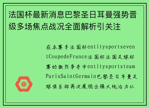 法国杯最新消息巴黎圣日耳曼强势晋级多场焦点战况全面解析引关注
