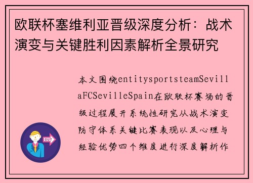 欧联杯塞维利亚晋级深度分析:战术演变与关键胜利因素解析全景研究 欧联杯塞维利亚晋级深度分析:战术演变与关键胜利因素解析全景研究