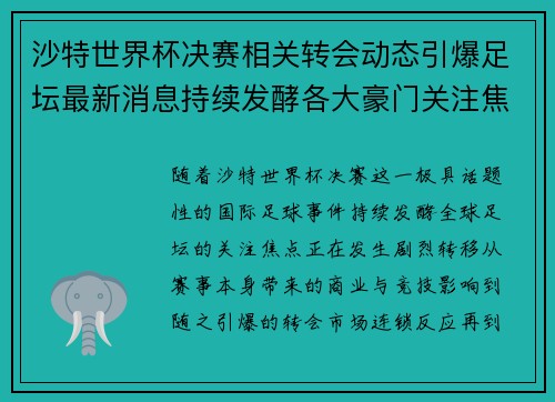 沙特世界杯决赛相关转会动态引爆足坛最新消息持续发酵各大豪门关注焦点
