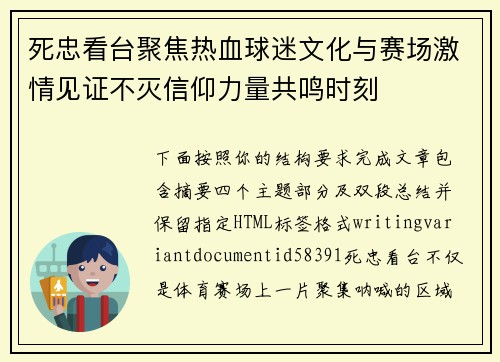 死忠看台聚焦热血球迷文化与赛场激情见证不灭信仰力量共鸣时刻