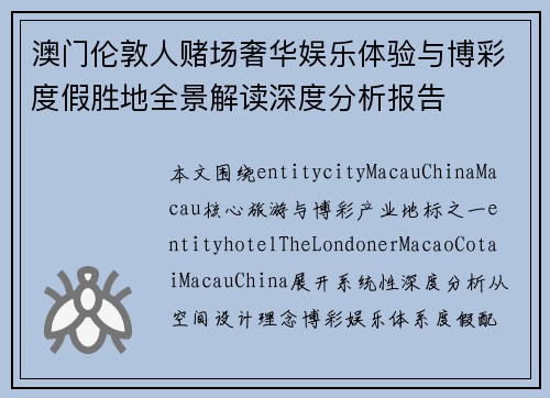 澳门伦敦人赌场奢华娱乐体验与博彩度假胜地全景解读深度分析报告