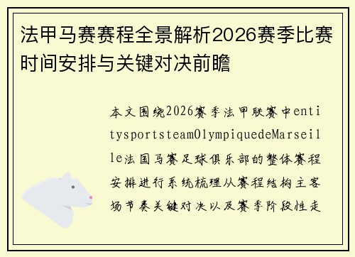 法甲马赛赛程全景解析2026赛季比赛时间安排与关键对决前瞻