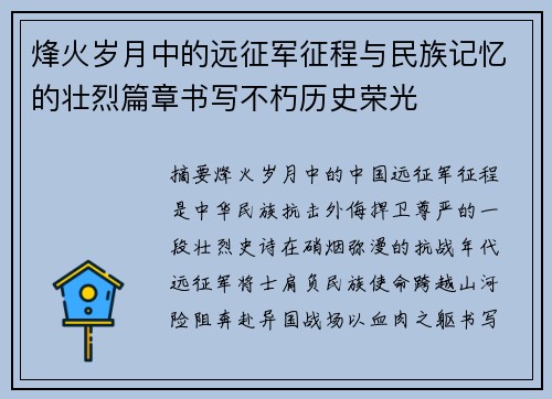 烽火岁月中的远征军征程与民族记忆的壮烈篇章书写不朽历史荣光
