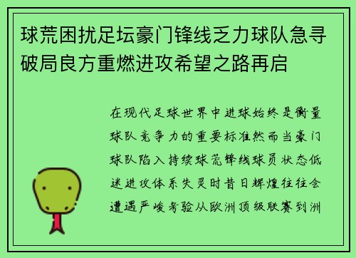 球荒困扰足坛豪门锋线乏力球队急寻破局良方重燃进攻希望之路再启