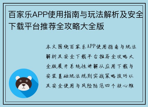 百家乐APP使用指南与玩法解析及安全下载平台推荐全攻略大全版