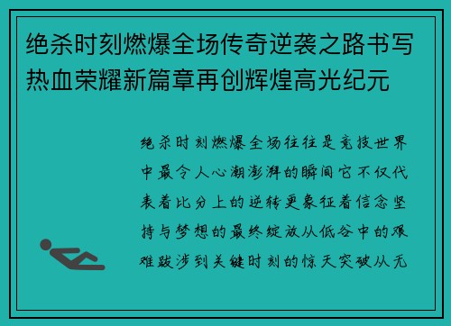 绝杀时刻燃爆全场传奇逆袭之路书写热血荣耀新篇章再创辉煌高光纪元