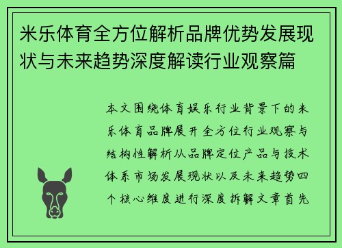 米乐体育全方位解析品牌优势发展现状与未来趋势深度解读行业观察篇