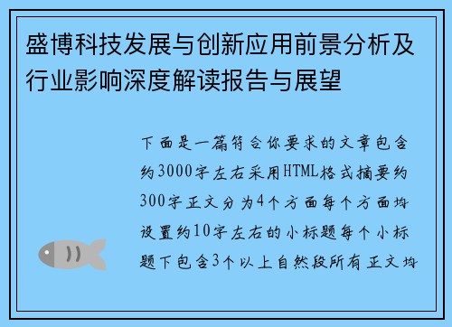 盛博科技发展与创新应用前景分析及行业影响深度解读报告与展望