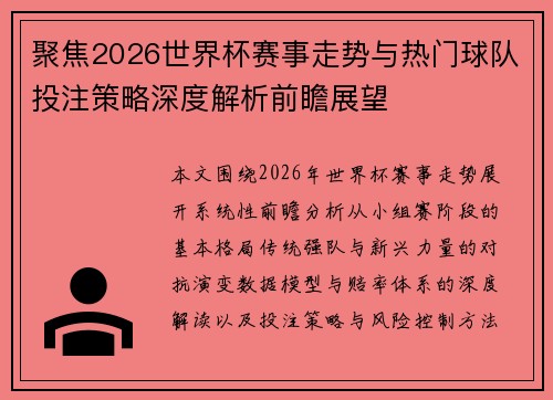 聚焦2026世界杯赛事走势与热门球队投注策略深度解析前瞻展望