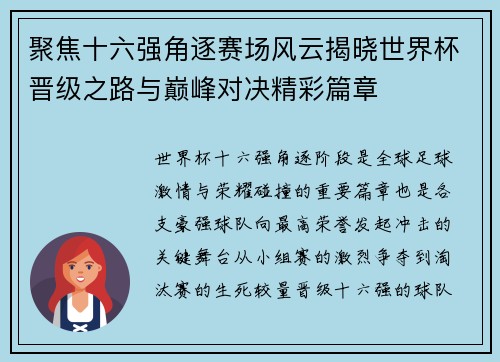 聚焦十六强角逐赛场风云揭晓世界杯晋级之路与巅峰对决精彩篇章