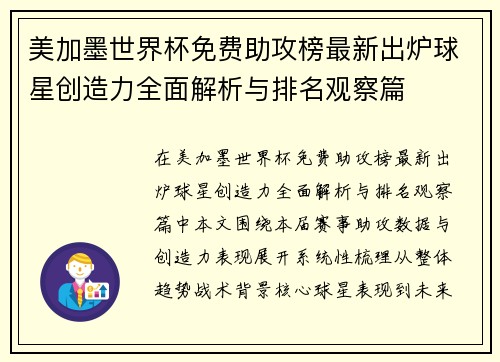 美加墨世界杯免费助攻榜最新出炉球星创造力全面解析与排名观察篇