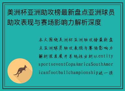 美洲杯亚洲助攻榜最新盘点亚洲球员助攻表现与赛场影响力解析深度