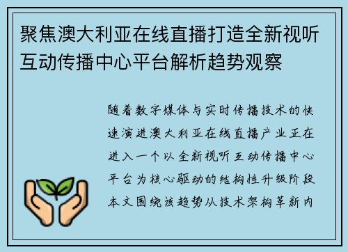 聚焦澳大利亚在线直播打造全新视听互动传播中心平台解析趋势观察 聚焦澳大利亚在线直播打造全新视听互动传播中心平台解析趋势观察