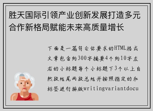 胜天国际引领产业创新发展打造多元合作新格局赋能未来高质量增长