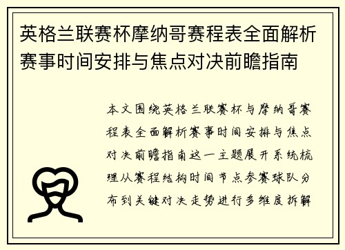 英格兰联赛杯摩纳哥赛程表全面解析赛事时间安排与焦点对决前瞻指南