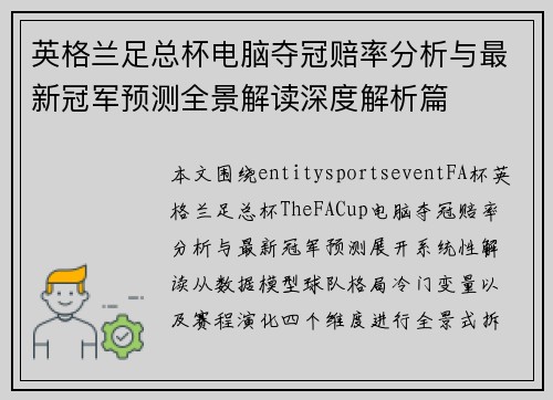 英格兰足总杯电脑夺冠赔率分析与最新冠军预测全景解读深度解析篇