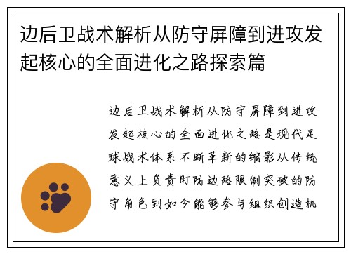 边后卫战术解析从防守屏障到进攻发起核心的全面进化之路探索篇