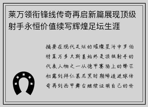 莱万领衔锋线传奇再启新篇展现顶级射手永恒价值续写辉煌足坛生涯