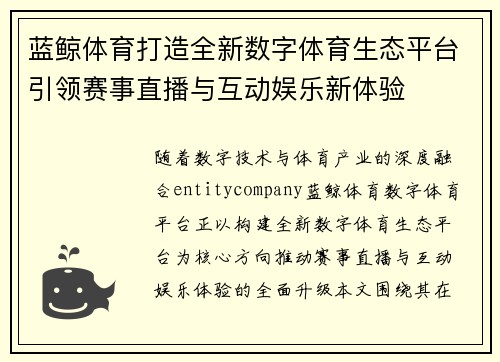 蓝鲸体育打造全新数字体育生态平台引领赛事直播与互动娱乐新体验