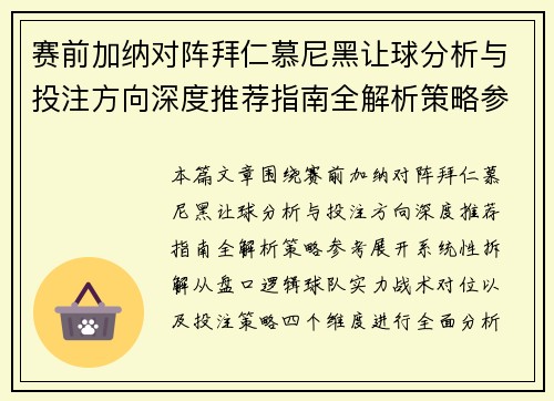 赛前加纳对阵拜仁慕尼黑让球分析与投注方向深度推荐指南全解析策略参考
