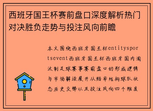 西班牙国王杯赛前盘口深度解析热门对决胜负走势与投注风向前瞻