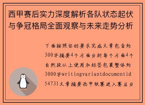 西甲赛后实力深度解析各队状态起伏与争冠格局全面观察与未来走势分析