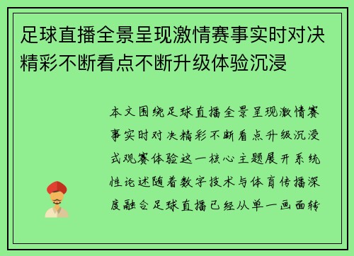足球直播全景呈现激情赛事实时对决精彩不断看点不断升级体验沉浸