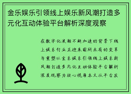金乐娱乐引领线上娱乐新风潮打造多元化互动体验平台解析深度观察