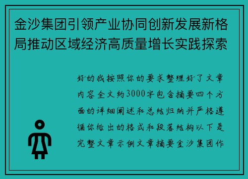 金沙集团引领产业协同创新发展新格局推动区域经济高质量增长实践探索