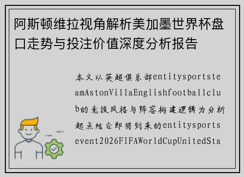 阿斯顿维拉视角解析美加墨世界杯盘口走势与投注价值深度分析报告