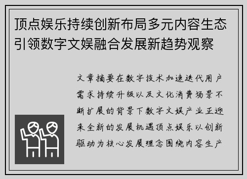 顶点娱乐持续创新布局多元内容生态引领数字文娱融合发展新趋势观察