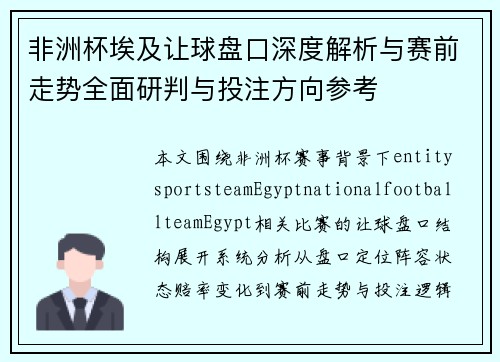 非洲杯埃及让球盘口深度解析与赛前走势全面研判与投注方向参考