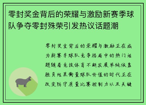 零封奖金背后的荣耀与激励新赛季球队争夺零封殊荣引发热议话题潮