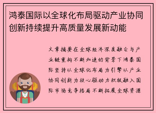 鸿泰国际以全球化布局驱动产业协同创新持续提升高质量发展新动能