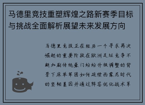 马德里竞技重塑辉煌之路新赛季目标与挑战全面解析展望未来发展方向