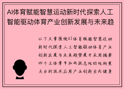 AI体育赋能智慧运动新时代探索人工智能驱动体育产业创新发展与未来趋势