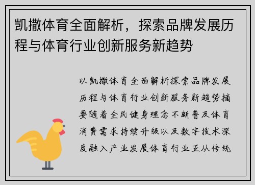 凯撒体育全面解析，探索品牌发展历程与体育行业创新服务新趋势