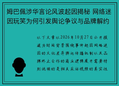 姆巴佩涉华言论风波起因揭秘 网络迷因玩笑为何引发舆论争议与品牌解约潮